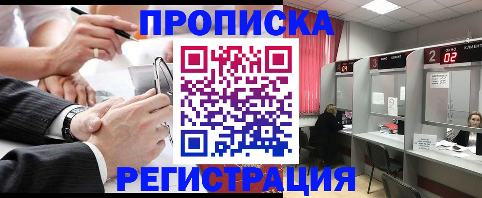прописка 2025 в Лобне